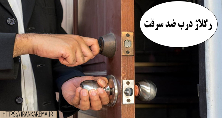 رگلاژ درب ضد سرقت